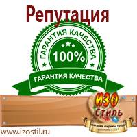 Магазин охраны труда ИЗО Стиль Знаки особых предписаний в Курске